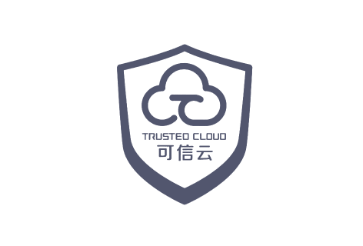可信云认证