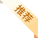 推荐