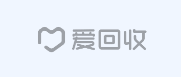 爱回收