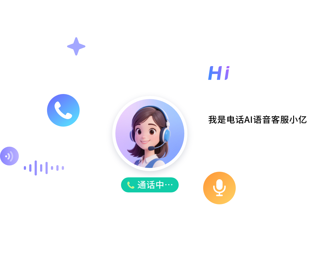 AI语音机器人