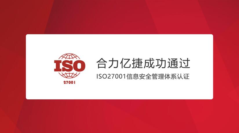 合力亿捷 ISO27001认证