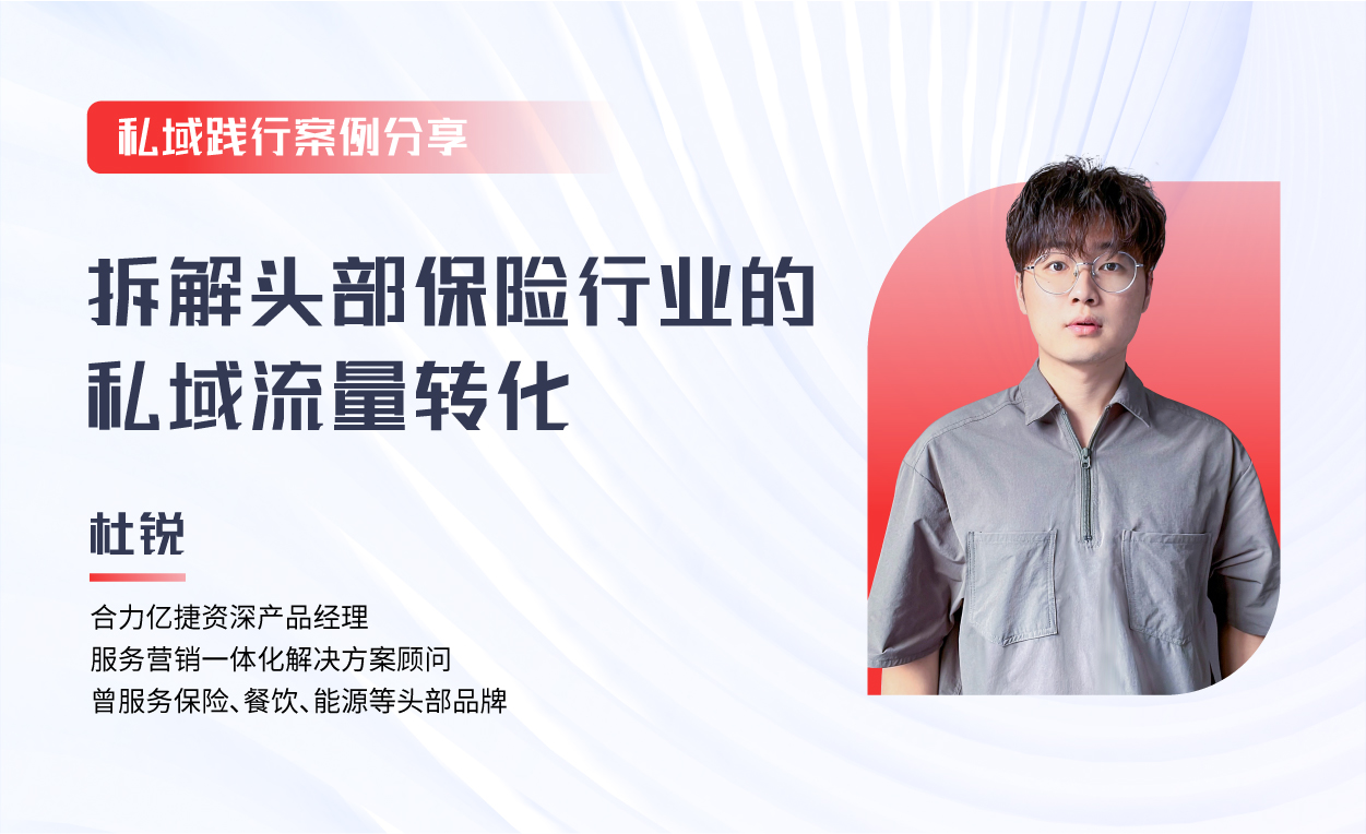 直播回顾|保险行业的私域运营落地，如何快速实现服务业绩双增长