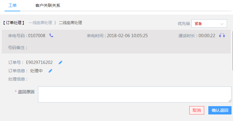 工单退回