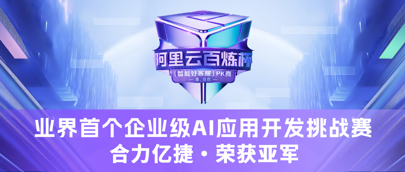 实力见证 荣耀加冕!合力亿捷获百炼杯“智能好客服”PK赛亚军