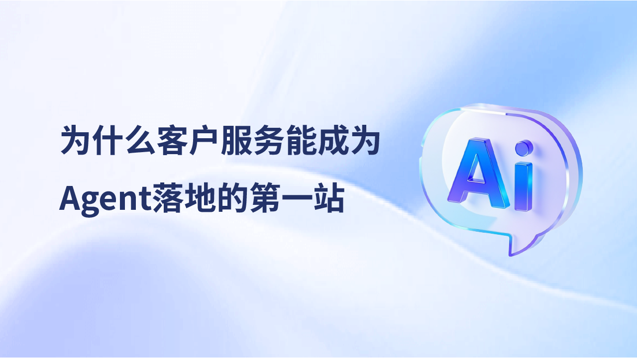 报告解读:为什么客户服务能成为Agent落地的第一站?