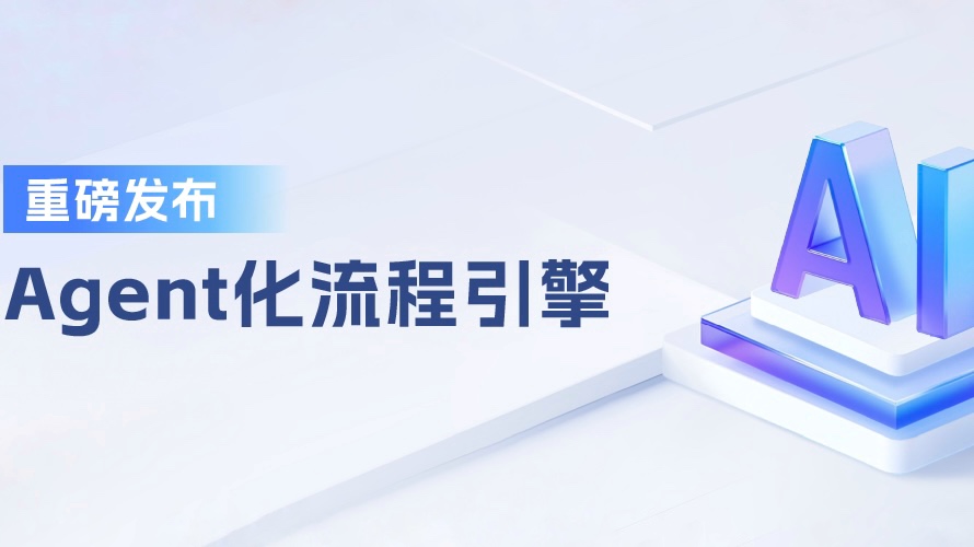 合力亿捷AI Agent工程化落地引擎,4步助力企业AI客服