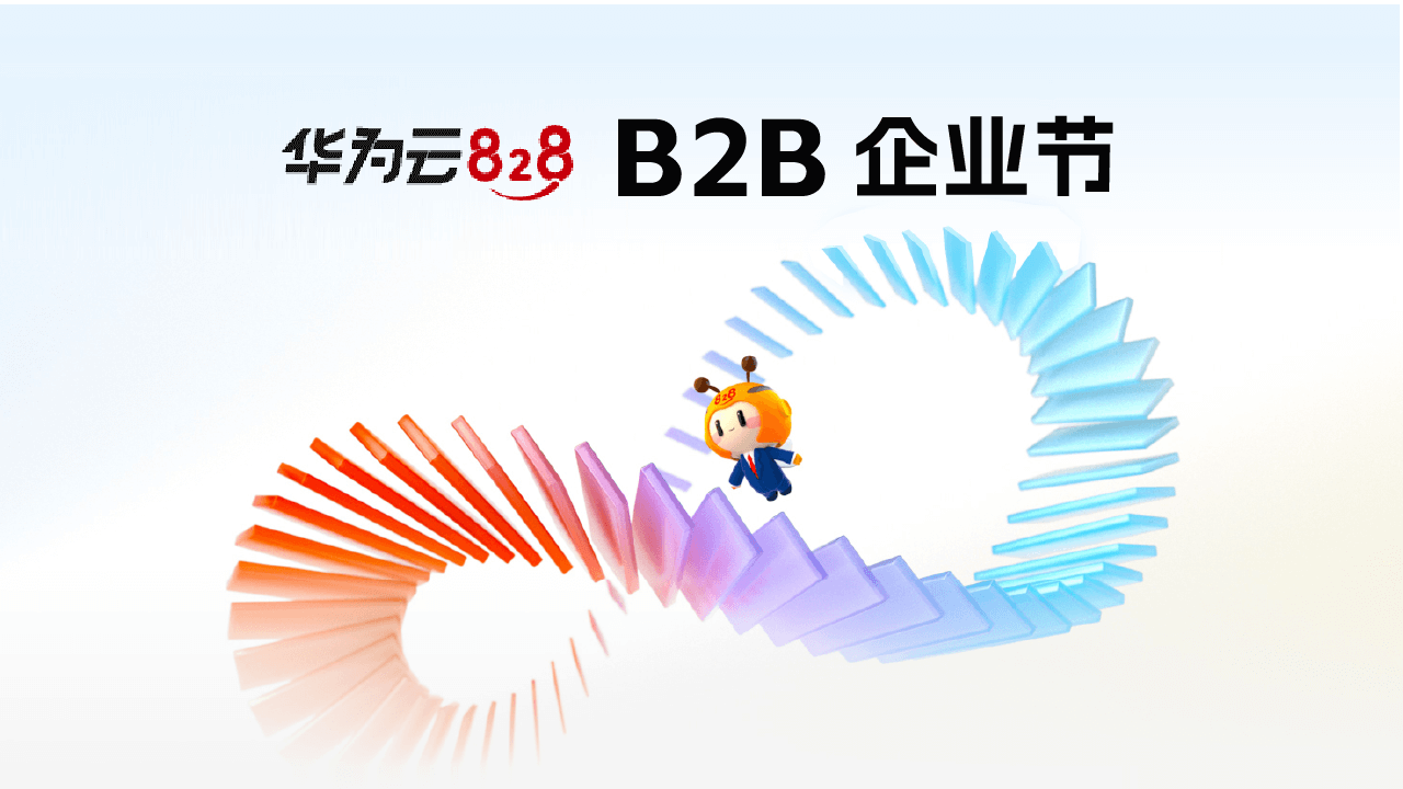 第四届828 B2B企业节于数博会开幕,华为云携手合力亿捷共