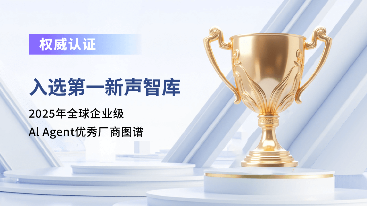 合力亿捷入选全球AI Agent优秀厂商图谱,客服Agent