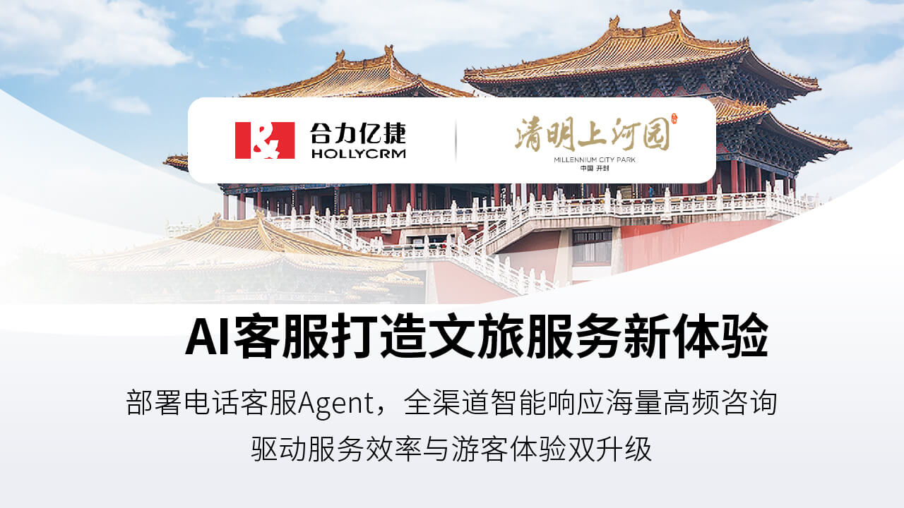 签约快讯 | 合力亿捷签约清明上河园,用电话客服Agent赋