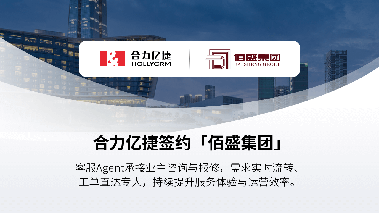 佰盛集团以智能客服Agent驱动物业服务升级，提速“区域第一