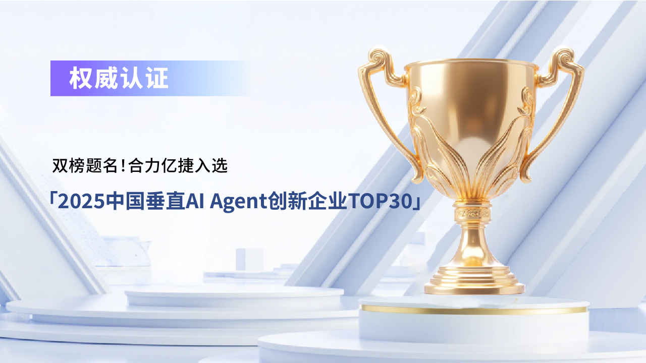 双榜题名!合力亿捷入选「2025中国垂直AI Agent创新
