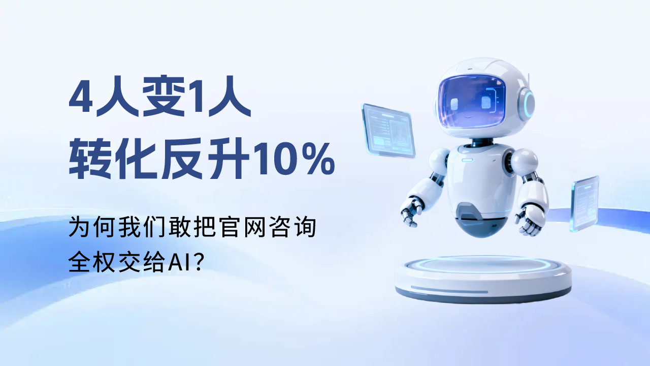 4人变1人，转化反升10%：为何我们敢把官网咨询全权交给AI